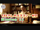 【TAS】エースコンバット・ゼロ ザ・ベルカン・ウォー Mission 11 THE INFERNO 焔