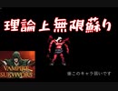 ついに最終マップ。hyperモードで無限蘇り攻略！【Vampire survivors #16】【１日１ローグライク】【27日目】
