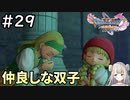 #29【女性実況】ドラゴンクエスト11Sで癒される！仲良しな双子(ドラクエ11s)