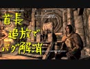 【Skyrim】スカイリムに百合ハーレムを作りたい 第162回【実況プレイ】