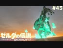 サクッとリト族救っちゃうかー【ゼルダの伝説 ブレス オブ ザ ワイルド㊸】