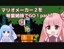 マリオメーカー2を琴葉姉妹でGO！part3