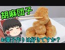 【モンブラン選手権】胡麻団子をつくったぞ！【ゆっくり料理】