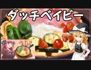 【ゆっくり料理】五等分の花嫁・中野二乃「ダッチベイビー」作ってみた