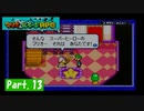 【実況】マリオ＆ルイージRPG part.13