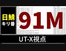 【自演動画】日鯖9100万コメント達成の瞬間 UT-X視点