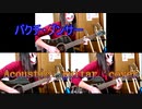 【DOES】バクチ・ダンサー アコースティックギター cover【アコギ】