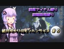 【MHRise】結月ゆかりのモンハンライズ#9【VOICEROID実況】