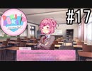 ドキドキ文芸部! 実況#17