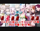【FGO】バレンタインイベント フルボイス版ミニシナリオまとめ (2022年新規・全30騎)（全差分あり）【Fate/Grand Order】