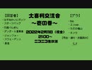 【企画】大喜利交流会～壱の巻～第５問＋ED(2022/2/11放送分）
