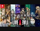 【祝・リメイク！】Switch持ってない男が『LIVE A LIVE』の発売発表トレーラーを見る。【寝起き】