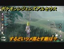 ポケモンレジェンズ アルセウス　するどいツメ落とす敵は？【Pokémon LEGENDS アルセウス】