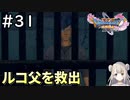 #31【女性実況】ドラゴンクエスト11Sで癒される！ルコ父を救出(ドラクエ11s)