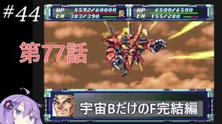 PS版スパロボF完結編を宇宙Bのユニットだけでクリアする#44 第77話