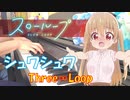 【ピアノ】「 シュワシュワ ／ Three∞Loop 」スローループ エンディングテーマ【弾いてみた】