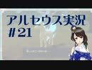 【実況】夢女Vtuberが行く！ヒスイ地方の旅 #21