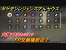 ポケモンレジェンズ アルセウス　ＦＰ交換場所は？ＦＰ交換できるものは？【Pokémon LEGENDS アルセウス】