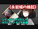 【MTGアリーナ】ジトメガネきりたんのMTGファンデッキ動画【永岩城の蜂起】