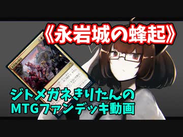 【MTGアリーナ】ジトメガネきりたんのMTGファンデッキ動画【永岩城の蜂起】