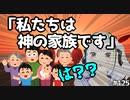 教会は「私たちは神の家族」と言うけど実は陥りやすい罠があるんです…！