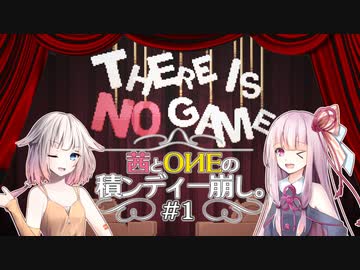 【THERE IS NO GAME】茜とOИEの積ンディー崩し。#1【VOICEROID/CeVIO AI実況プレイ】