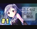 【実況】ゲームなのかどうか分からないけど「たとえば、こんな恋物語。-CASE01-」をやってみる #1