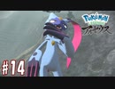 【実況】「Pokémon LEGENDS アルセウス」をやるぞ part14