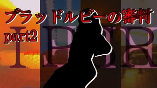 【新クトゥルフTRPG】ブラッドルビーの審判 part2【ゆっくり実況】