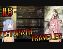 【VOICEROID実況】オクトパストラベラーPart6【初見プレイ】