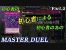 【実況】初心者の初心者による初心者の為のマスターデュエル 02