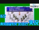 【初見実況】#22　ファイナルファンタジー1【PSP】