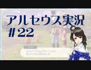 【実況】夢女Vtuberが行く！ヒスイ地方の旅 #22