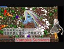 【Vampire Survivors】あかりちゃんは理論武装と運ゲーで無双する Part 1