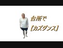 台所で【カズダンス】やってみた 2020.11.02
