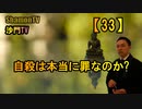 【33】自殺は本当に罪なのか?(沙門の開け仏教の扉)法話風ザックリトーク
