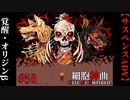 【細胞神曲-Cell of Empireo-】#56　覚醒・オリジンβ