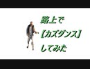 路上で【カズダンス】してみた 2021.12.26