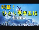【Steep】開幕！ひとり冬季五輪 開会式（#00）【実況プレイ】