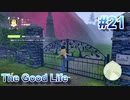 【休めよ】田舎町でスローライフしよう【The Good Life】 #21