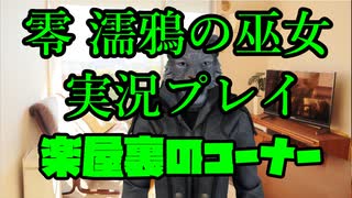 【生声実況】最高のホラーゲームの一角【零 濡鴉の巫女 実況プレイ part楽屋裏】