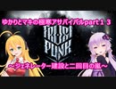 ゆかりとマキの極寒サバイバルpart１３(frostpunk実況)