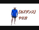 【カズダンス】やり方