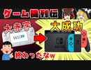【ゆっくり解説】ゲーム機列伝「任天堂スイッチ」