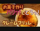 【クレームブリュレ】パリッ！中はトロッ！ 混ぜて炙るだけのお菓子作り【バレンタイン】