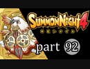 【サモンナイト4】絆の共界線 part92