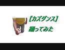 【カズダンス】踊ってみた