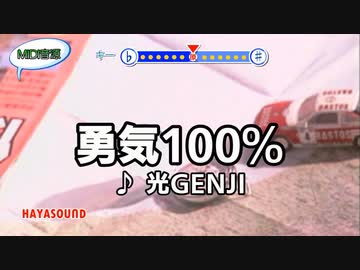 勇気100％ 光GENJI スタンダードカラオケ(リアル風演奏)