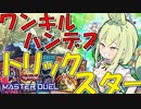 【遊戯王マスターデュエル】ずんだもんはトリックスターについて語りたい【VOICEVOX解説・実況】