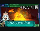 【ゆっくり実況】世界樹の迷宮Ⅳ 勝手にストーリーモード【第10.5話前編】
